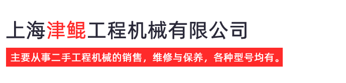 上海津鲲工程机械有限公司